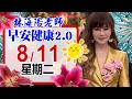 「林海陽老師 8 / 11 (二) 早安健康2.0 」_20260811 #紫微斗數 #風水 #命理 #健康