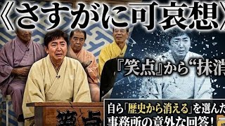 《さすがに可哀想》『笑点』から“抹消された”林家三平「歴史から消えることを自ら選んだ」説に事務所の意外な回答