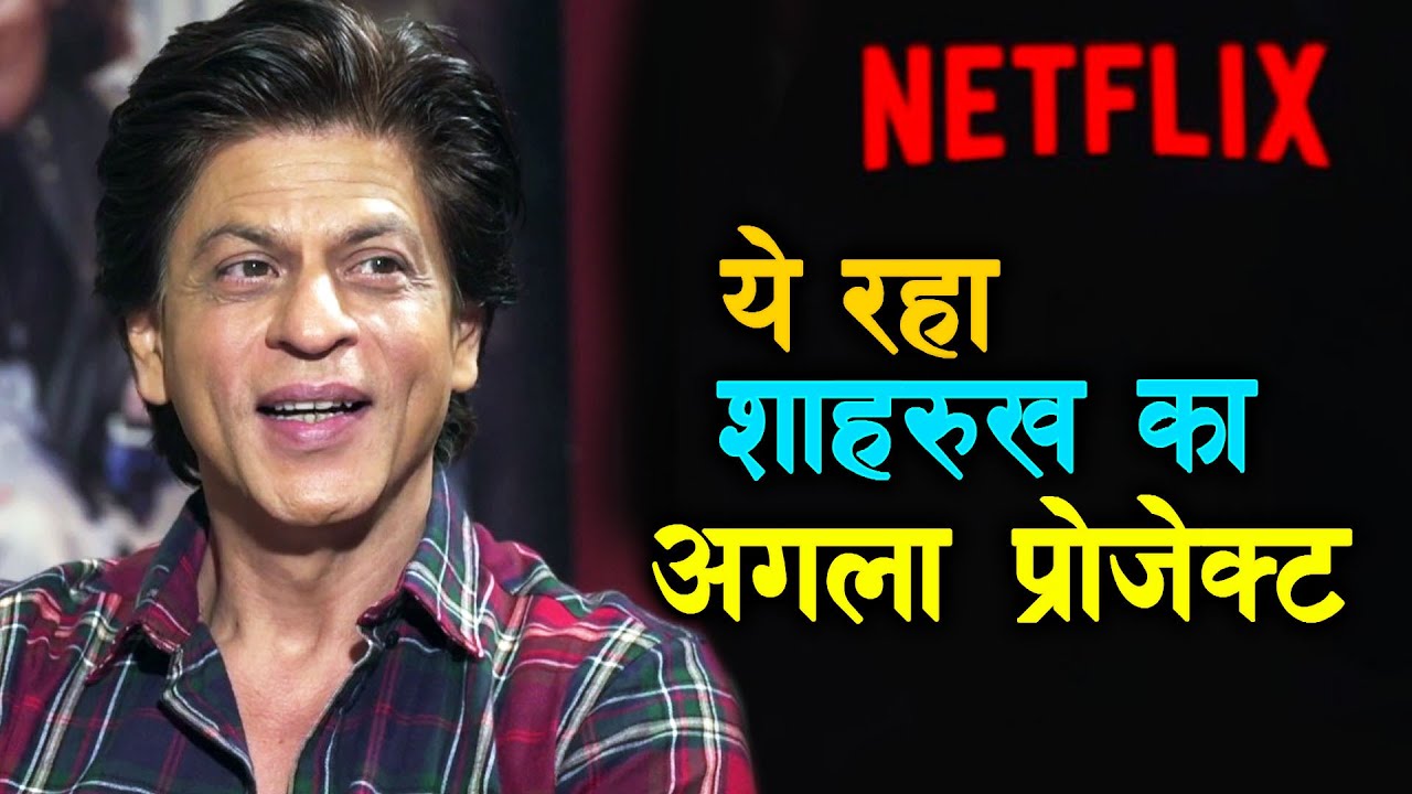 ये रहा Shahrukh Khan का अगला प्रोजेक्ट, Netflix पर आएगी फिल्म salman khan song