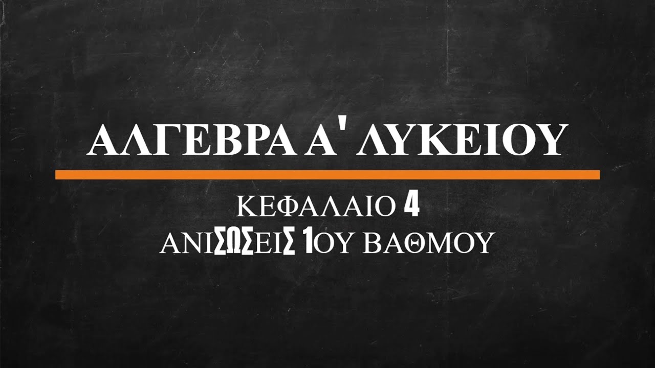ΑΛΓΕΒΡΑ Α ΛΥΚΕΙΟΥ ΚΕΦΑΛΑΙΟ 4 ΑΝΙΣΩΣΕΙΣ 1ΟΥ ΒΑΘΜΟΥ