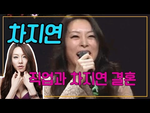 차지연 남편 직업과 차지연 결혼