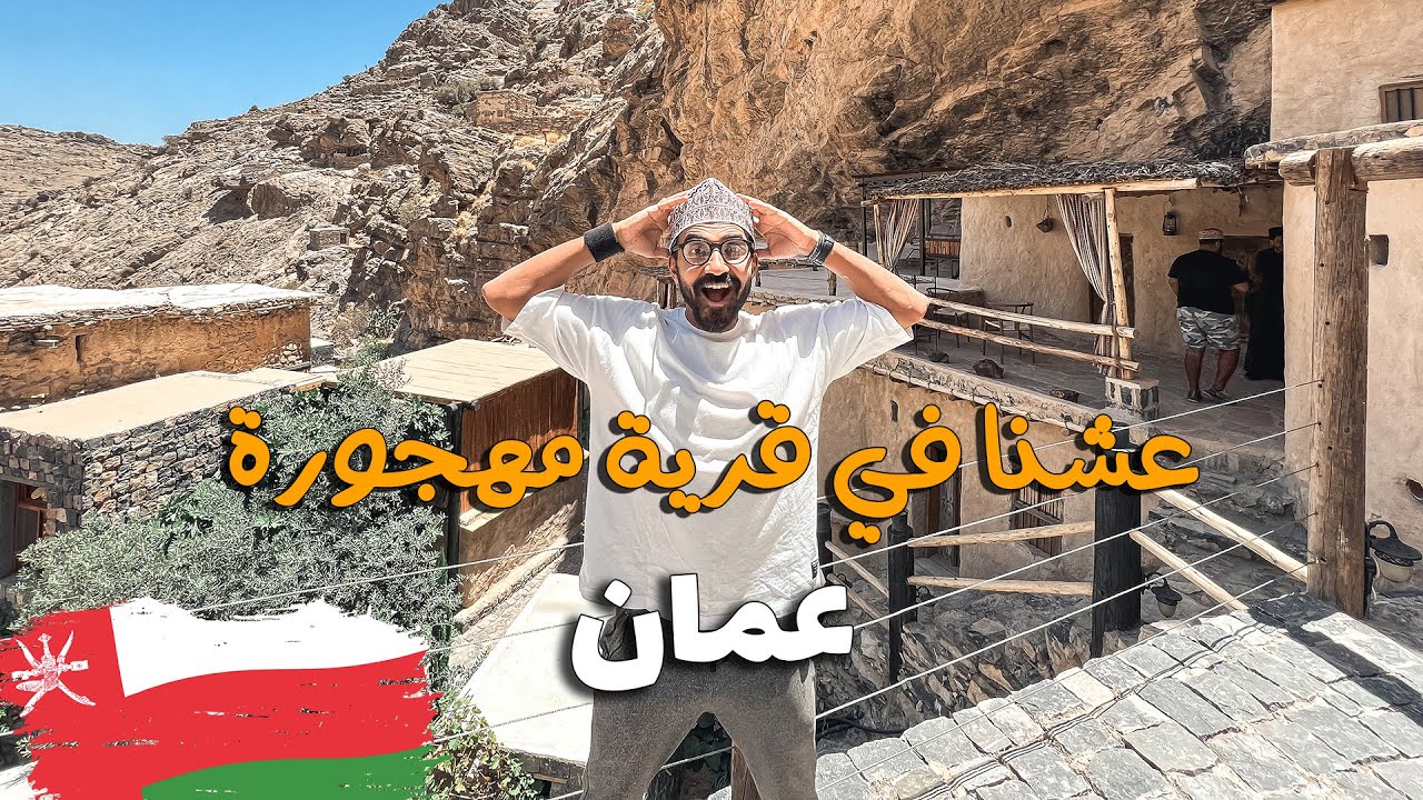 عشنا في قرية مهجورة !! علي الجبل الاخضر في عُمان