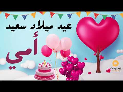 عيد ميلاد سعيد أمي أحبكي أمي الغالية