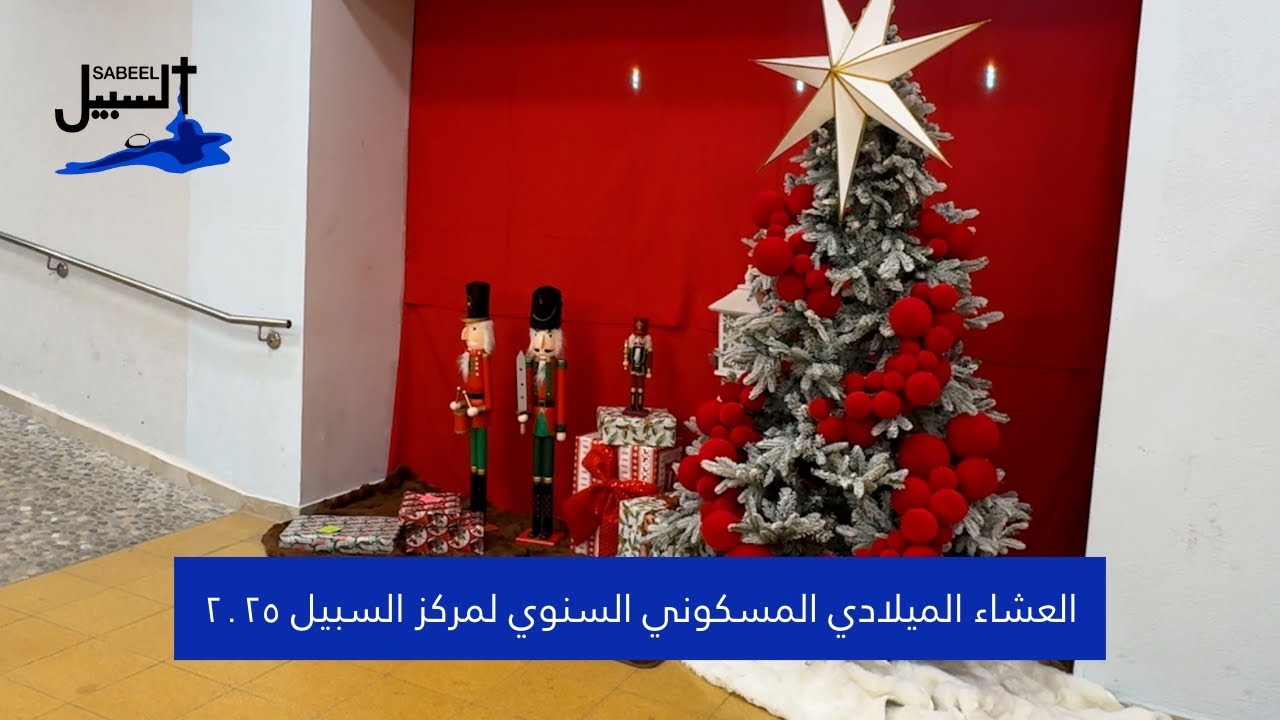 العشاء الميلادي المسكوني السنوي لمركز السبيل ٢٠٢٥