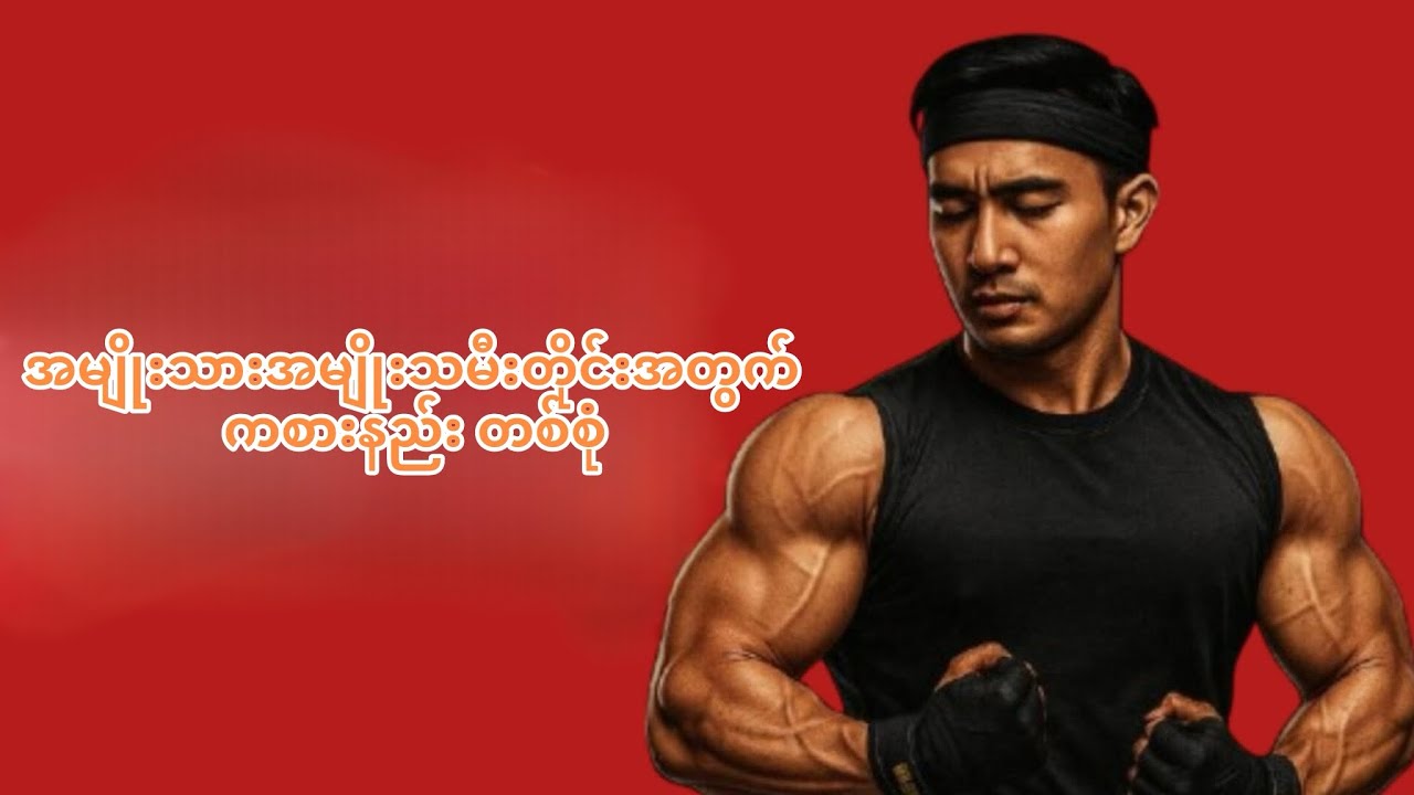 အမျိုးသားအမျိုးသမီးတိုင်းအတွက်ရင်ဘက်ကစားနည်းတစ်စုံ#yintellectfitness #fitness #motivation #chest 
