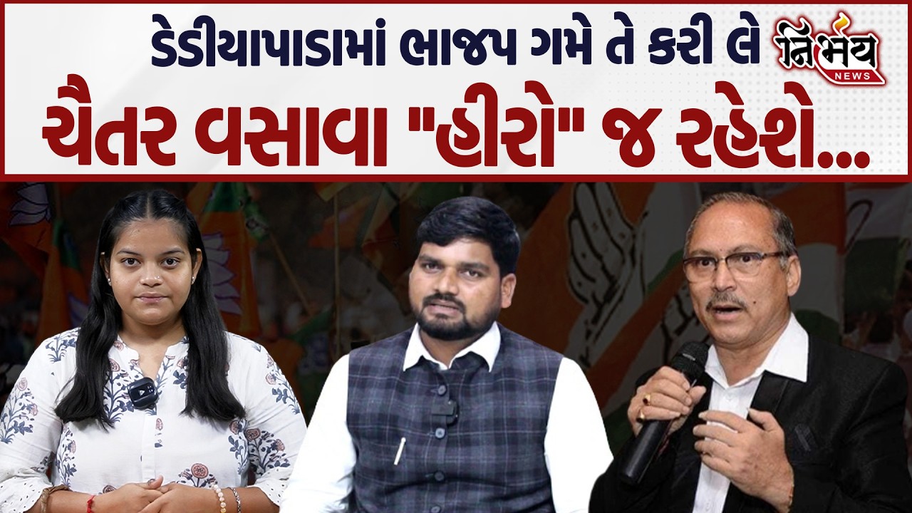 Chaitar Vasava ને પાડવા માટે BJP એ બહુ મહેનત કરવી પડશે... | Harsh Sanghvi | Dediapada | AAP |