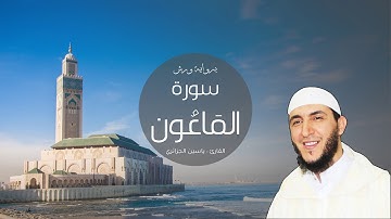 107 - سورة المَاعُون، ورش، القارئ ياسين الجزائري