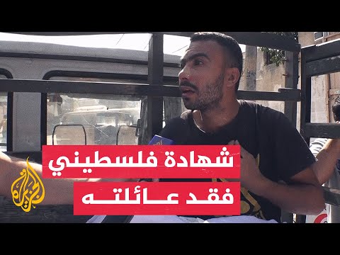 فلسطيني يروي معاناته بعد فقدان عائلته في قصف إسرائيلي