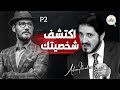 شخصيات ابتعد عنهم فورا د عدنان إبراهبم شخصيات ابتعد عنهم فورا د عدنان إبراهبم