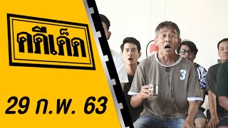 คดีเด็ด ออกอากาศวันที่ 29 กุมภาพันธ์ 2563