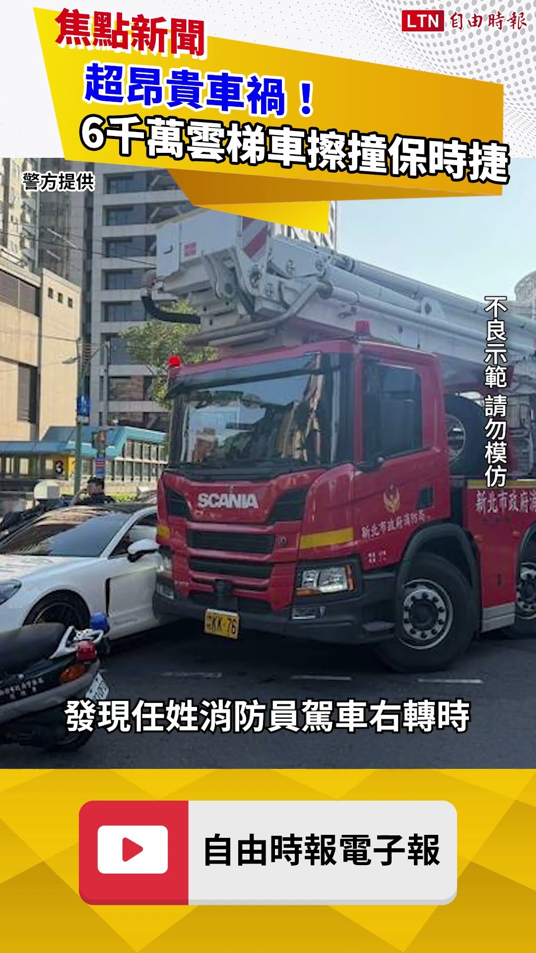 超昂貴車禍！6千萬雲梯車趕救火擦撞保時捷