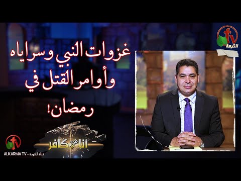 The Prophet’s invasions, his Saraya, and his orders to kill in Ramadan غزوات النبي وسراياه وأوامر القتل في رمضان / (554)