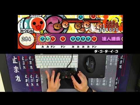【太鼓の達人CS5】タ・コ・タ・イ・コ 全良【コントローラープレイ】