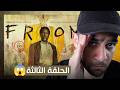 مسلسل فروم الموسم الرابع الحلقة الثالثة المجزرة بتتكرر بسبب فيكتور 