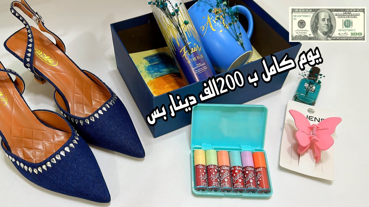 صرفت 200 الف طلعت ليوم كامل /شنو اشتريت 🤔