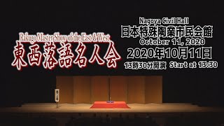 Rakugo Master Show of the East & West   in Nagoya  　東西落語名人会in名古屋　（for J-LODlive)