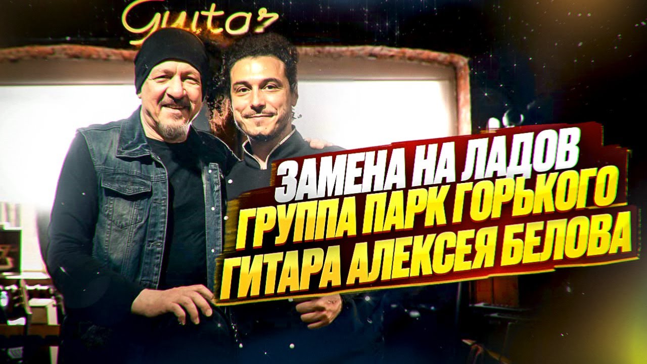 Замена ладов на гитаре Алексея Белова Парк горького - YouTube