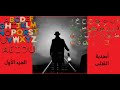 رواية أبجدية القتلى أجاثا كريستي مكتبة راجو شو للكتب الصوتية