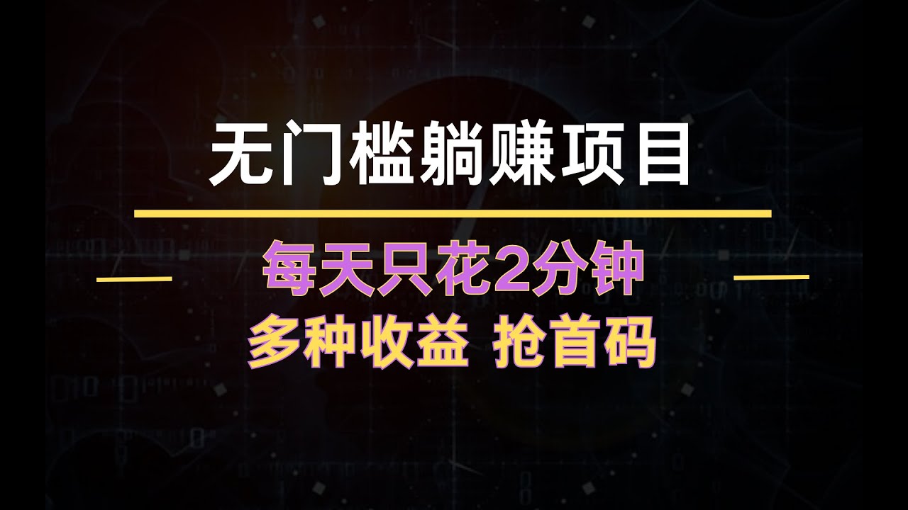 网赚项目:无门槛躺赚项目,每天只花2分钟,抢首码 - YouTube