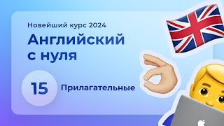 Урок 15: Прилагательные | Основы английского | Курс 2024