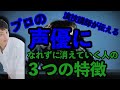 【声優になりたい人必見・演技講師が教える】プロになれずに消えていく人の３つの特徴
