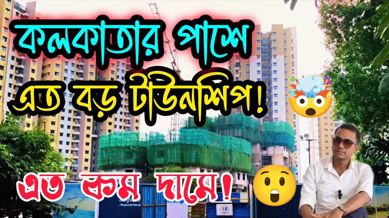 এত কম দামে এত বড় টাউনশিপ – কলকাতার একদম পাশে! 😲 #realestate #flatforsale 