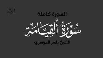 سورة القيامة بصوت الشيخ ياسر الدوسري
