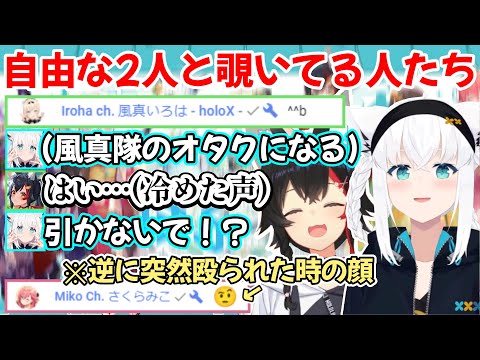 公式配信でも自由にてぇてぇの限りを尽くすフブミオと、2人に弄られチャット欄に現れる人たちの様子w【白上フブキ/大神ミオ/切り抜き/ホロライブ】