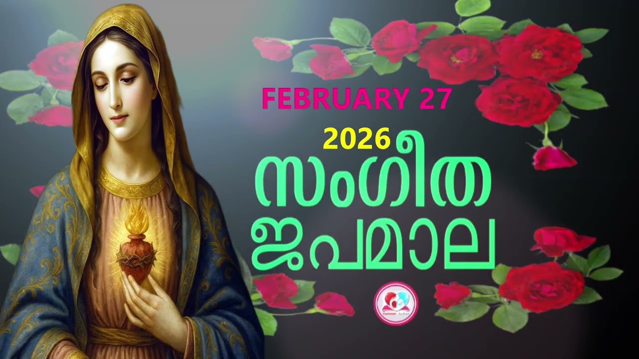 ദുഃഖത്തിൻറെ രഹസ്യങ്ങൾ കേട്ട് ഇന്നത്തെ ദിവസം ആരംഭിക്കാം#japamala for February 27th#dhukkathintekontha