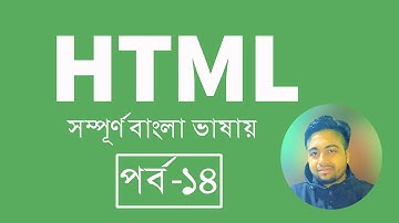 HTML Bangla Tutorial/HTML5 Bangla Tutorial || Episode - 14