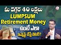 Where to invest your lumpsum retirement money  lumpsum investment in telugu 2024  sumantv finance