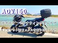 【ADV150】デイトナマルチウイングキャリアとモトボワット３９リットルを装着！　#アラフィフ  #adv150  #デイトナ　#モトボワット　#キャリア　#リアボックス