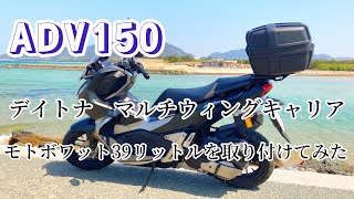 【ADV150】デイトナマルチウイングキャリアとモトボワット３９リットルを装着！　#アラフィフ  #adv150  #デイトナ　#モトボワット　#キャリア　#リアボックス