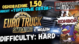 ETS2 1.50 - Difficulty: Hard - Работаем! (Track IR5, G25)