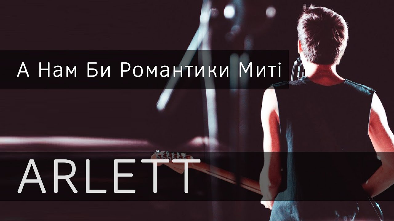 А нам би романтики миті...(ARLETT, арт-пікнік,29.08.14)