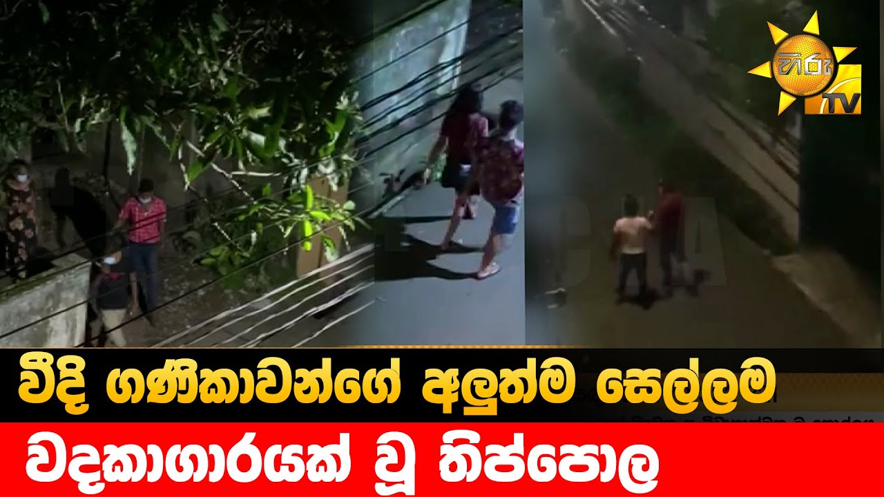 වීදි ගණිකාවන්ගේ අලුත්ම සෙල්ලම - වදකාගාරයක් වූ තිප්පොල - Hiru News