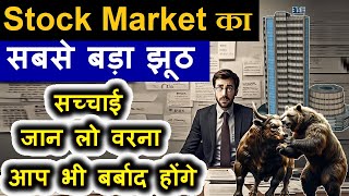 Share Bazzar के बारे मे यह आपको कोई नहीं बताएगा🔴 सच्चाई जान लो वरना🔴 stock market for beginners smc