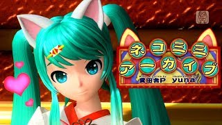 [60fps Full] Cat Ears Archive ネコミミアーカイブ "Nekomimi Archive"- Hatsune Miku 初音ミク DIVA English Romaji chords