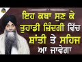 Eh katha sunke tuhadi jindagi vich shanti te sehaj aa javega  bhai sarbjit singh ludhiana wale