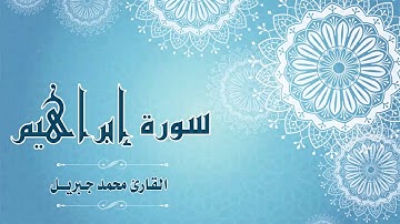 Quran:014 - سورة إبراهيم - القارئ: محمد جبريل- Surat Ibrahim - By: Mohamed Jibril