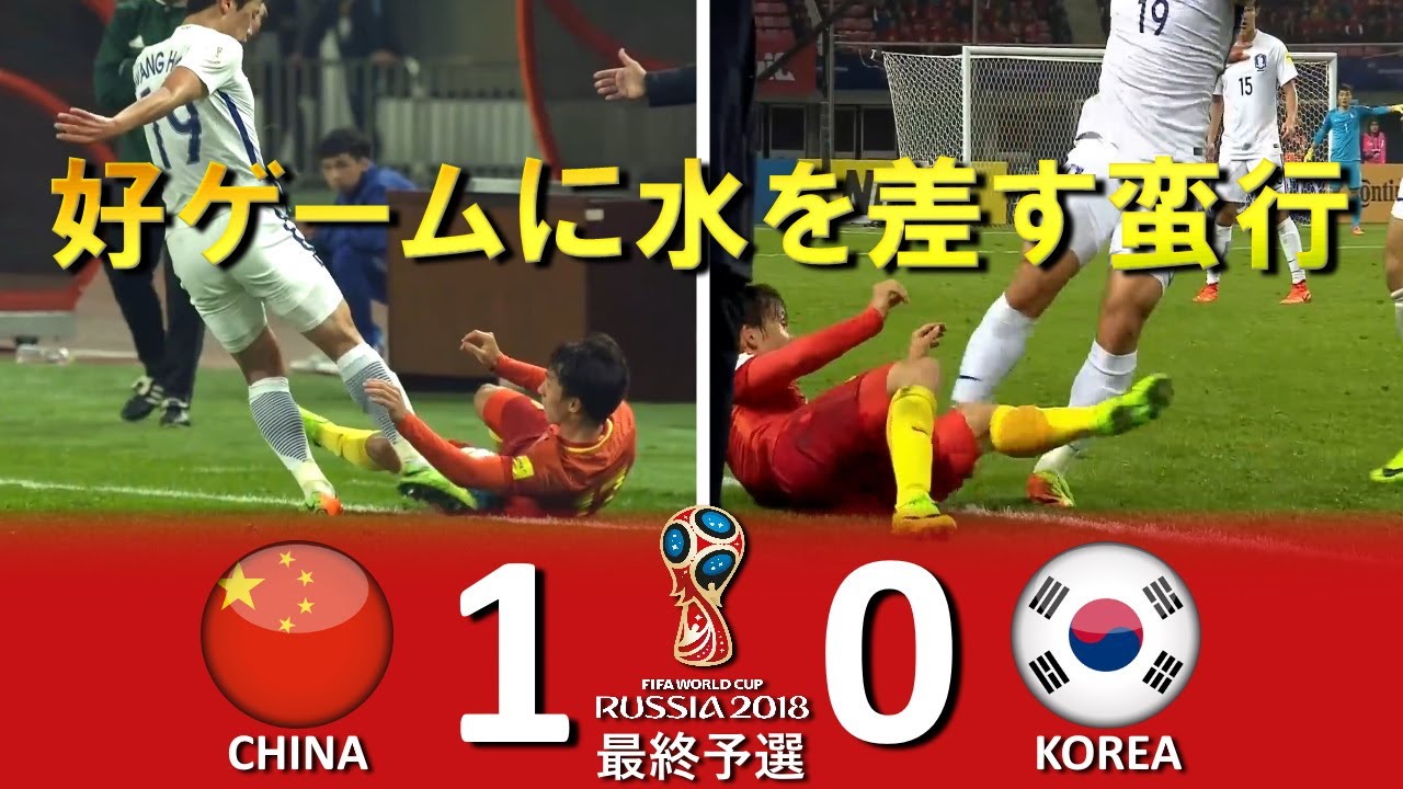 韓国の愚行 中国 Vs 韓国 18fifaワールドカップロシア大会 アジア最終 3次 予選 ハイライト Youtube