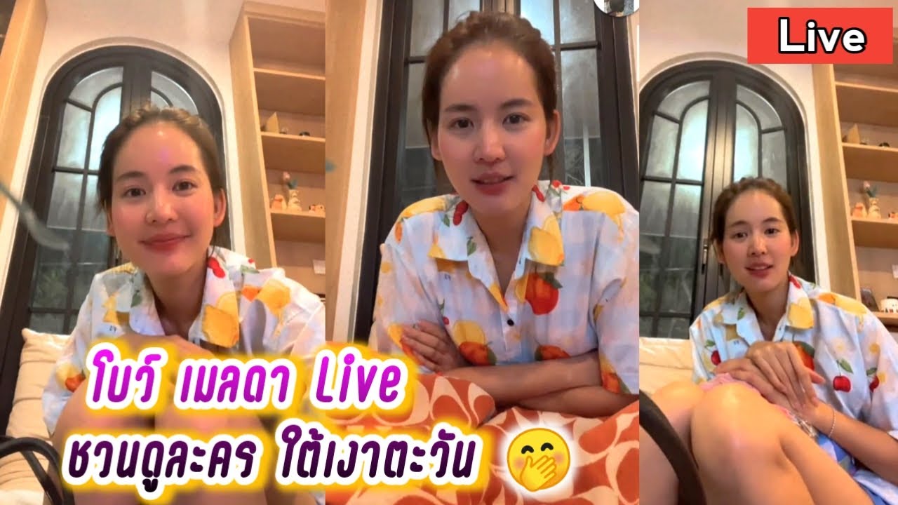 โบว์ เมลดา Live ชวนดูละคร ใต้เงาตะวัน (ตอนแรก)🤭 Bow Maylada Live