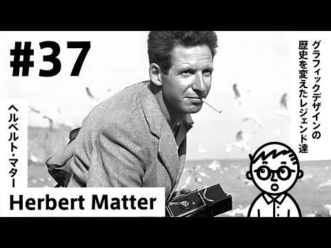 【#37】The Photographer Who Learned Design from Legit Legends Like Le Corbusier and Cassandre【Herbe...