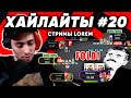 Lorem ХАЙЛАЙТЫ #20 Ультра скилл!