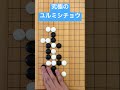 【囲碁】要石を取る!究極のユルミシチョウ