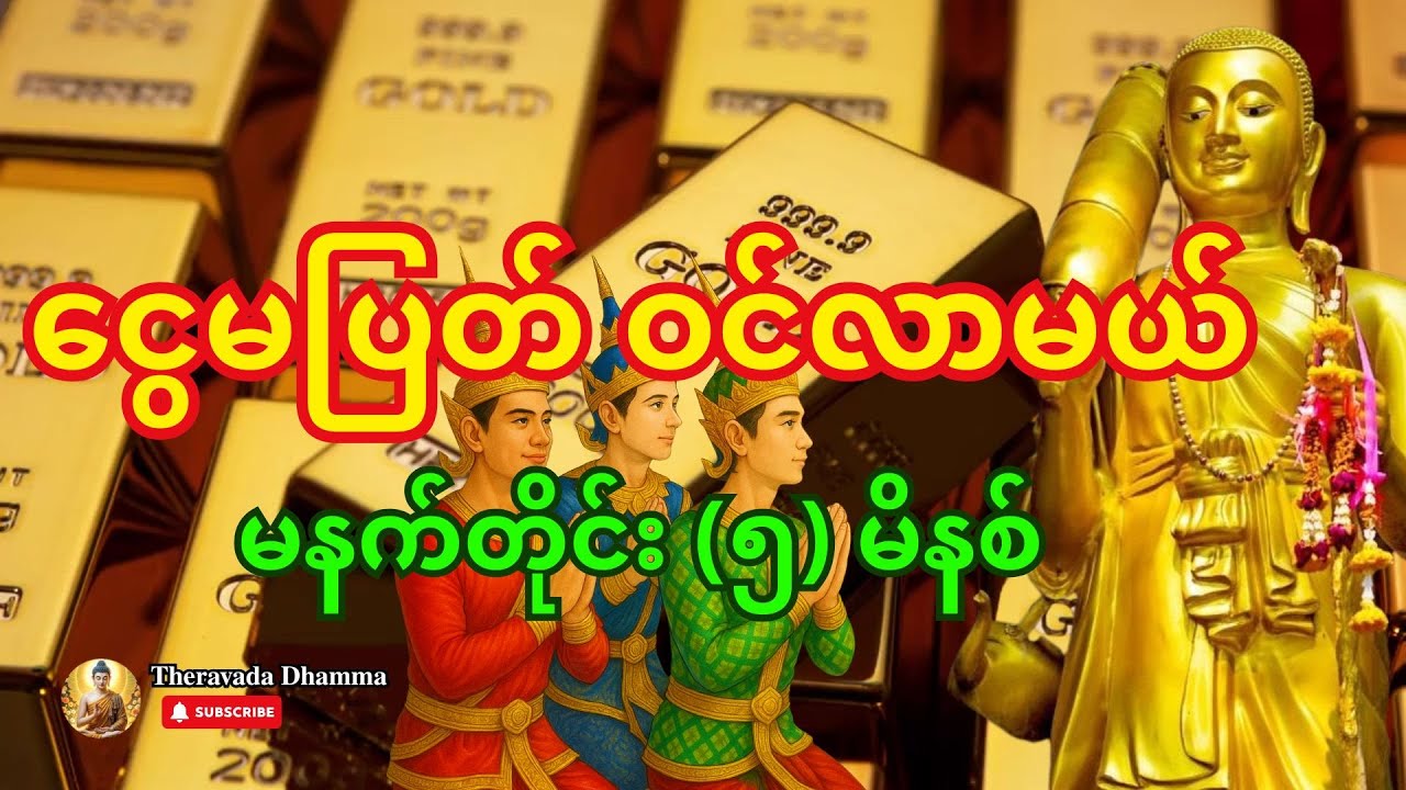 🙏 မနက် အိပ်ရာထတာနဲ့ ဒီအသံဖိုင်ကို ဖွင့်ထားပါ - ရှင်သီဝလိ မစပြီး ငွေကံ ချက်ချင်း ပွင့်လာလိမ့်မည်
