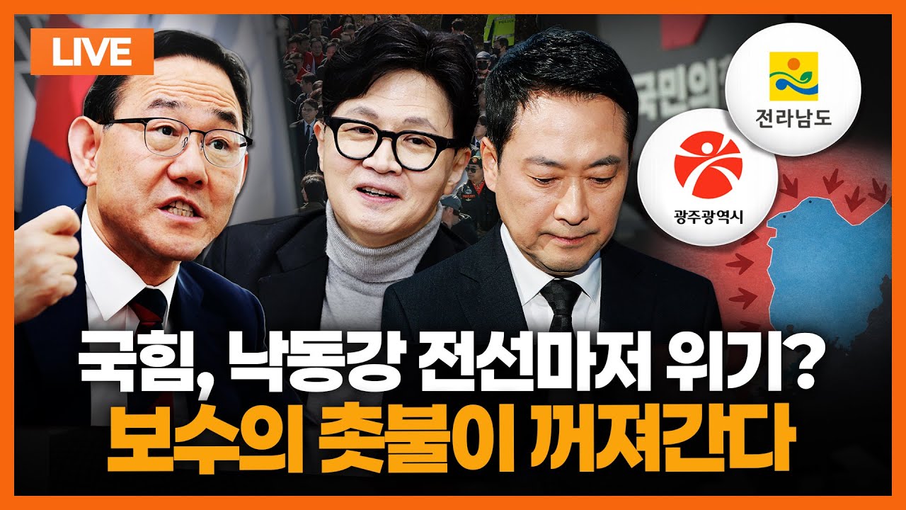 [🔴주호영 LIVE] 대구·경북, 부산·경남 이대론 어렵다...한동훈 바람 태풍되나? 주호영이 보는 보수 재건책