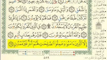 سورة الإنشقاق مكررة 15 مرة للحفظ | مشروع حفظ القرآن بالتكرار _ الجزء الثلاثون #الصفحة589