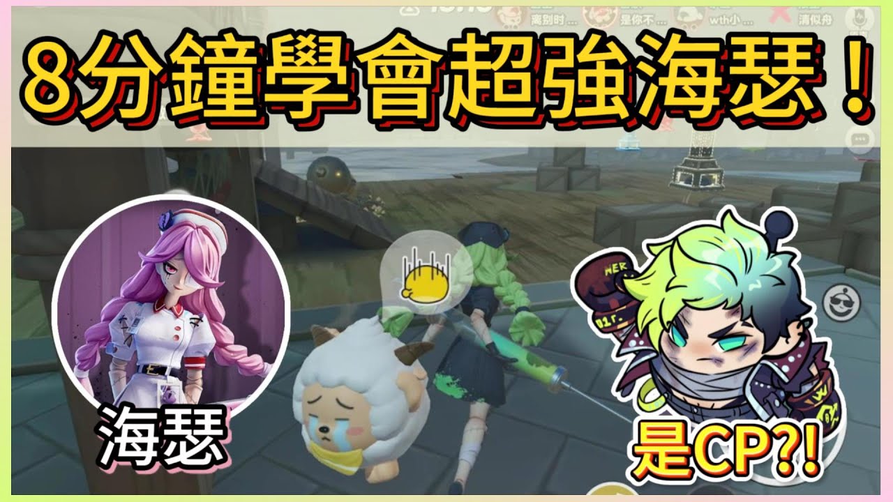 ８分鐘學會海瑟!為什麼先出黑拳?!蛋仔官方其實用心良苦!｜木馬 (蛋仔派對Eggy Party)