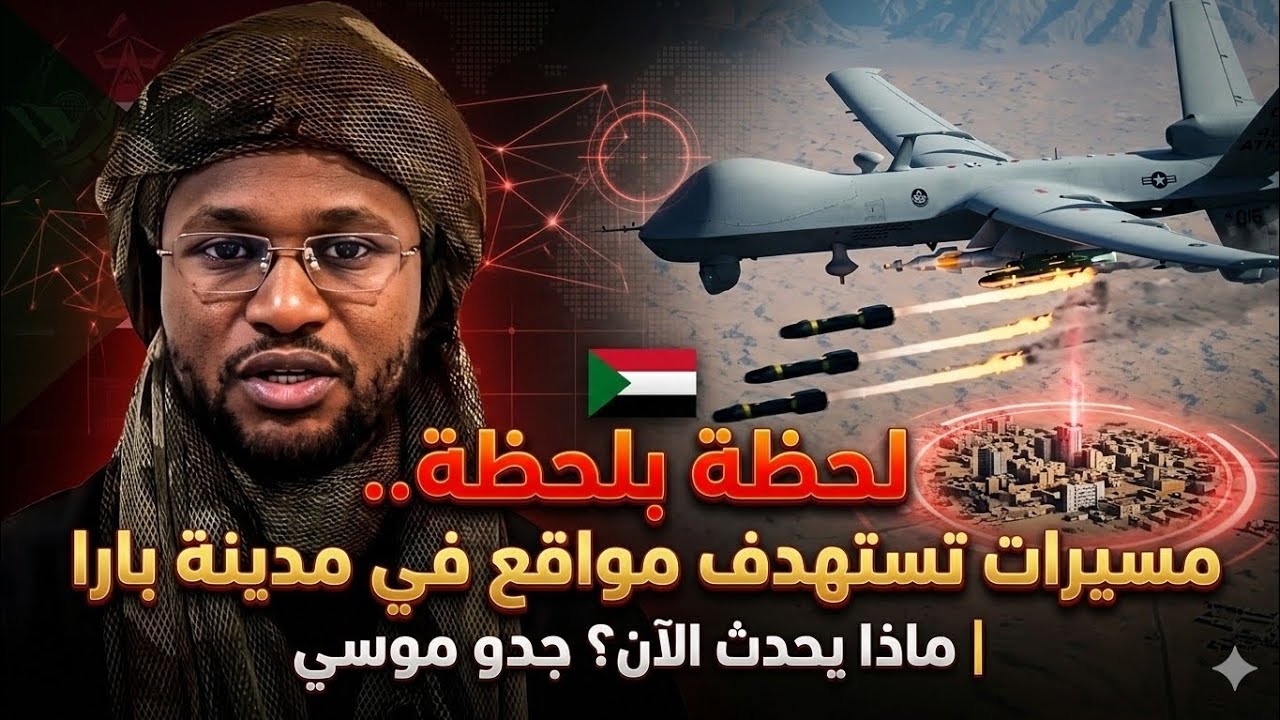 لحظة بلحظة.. مسيرات تستهدف مواقع في مدينة بارا | ماذا يحدث الآن؟ جدو موسي